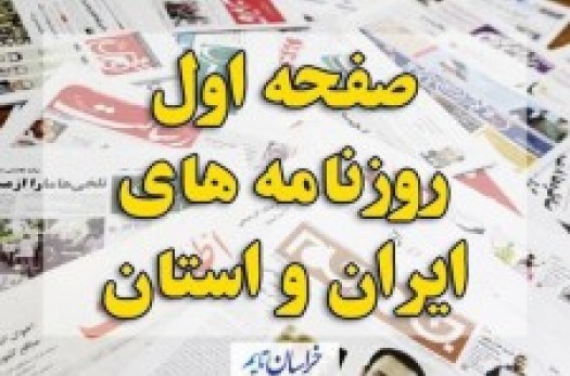 صفحه اول روزنامه های ایران و استان خراسان جنوبی یکشنبه(25شهریور)