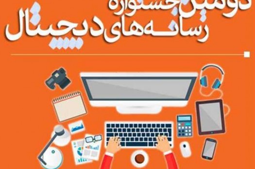 اپلیکیشن رسمی دومین جشنواره رسانه های دیجیتال خراسان جنوبی