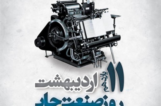 چرخ صنعت چاپ با بی مهری‌ها می‌چرخد/ خروج خدمات چاپی از استان؛ عمده‌ترین مشکل چاپخانه‌ها