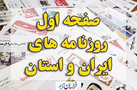 صفحه اول روزنامه‌های 10 بهمن