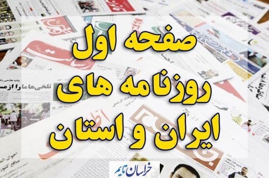 صفحه اول روزنامه‌های 26 بهمن