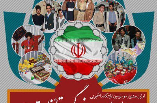 برگزاری اولین جشنواره و سومین نمایشگاه دانشجویی" ایران در بزرگمهر قائنات"