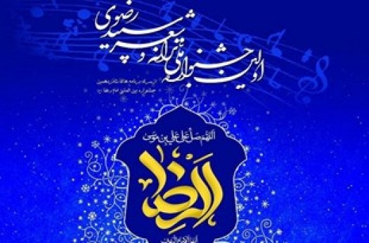 اولین جشنواره ملی ترانه و شعر "سپید رضوی"