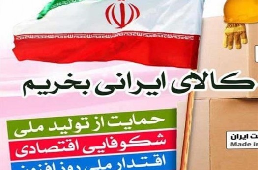 حمایت از کالای ایرانی چشم انتظار تدبیر مسئولان