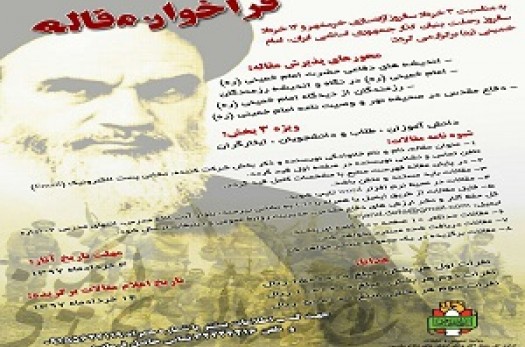 فراخوان مقاله به مناسبت رحلت امام خمینی(ره) در خراسان‌جنوبی منتشر شد