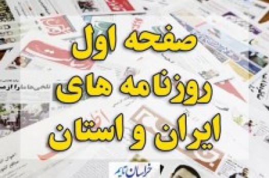 صفحه اول روزنامه های ایران و استان خراسان جنوبی چهارشنبه(24مرداد)