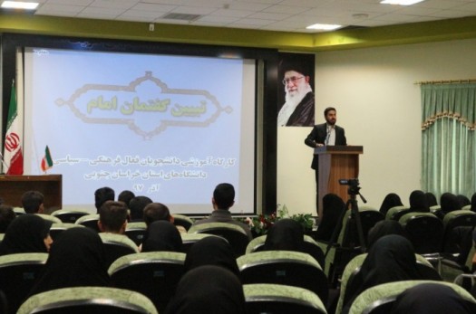 حضور ۱۵۰ دانشجو در کارگاه تبیین گفتمان امام خمینی(ره) دانشگاه بیرجند