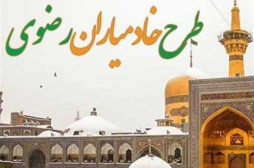 افتتاح 112 کانون خادمیاری رضوی در خراسان جنوبی