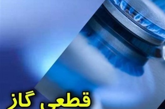 گاز مشترکین روستای شمس آباد شهرستان بیرجند قطع می‌شود‌