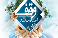 اجرای نیت 10موقوفه خاص غدیر در شهرستان بیرجند