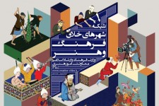 ۳ شهر خراسان جنوبی به شبکه شهرهای خلاق فرهنگی و هنری پیوستند