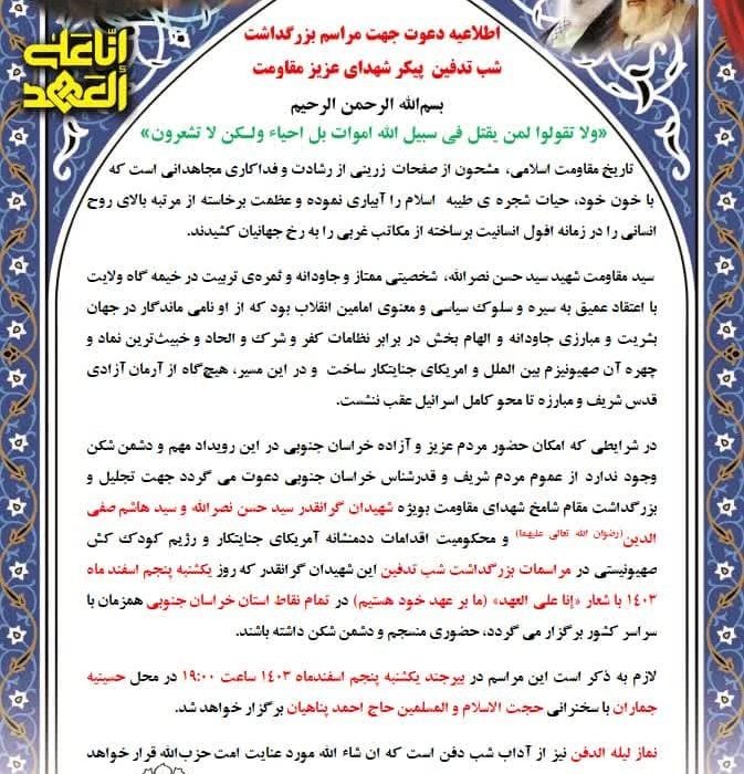 اطلاعیه دعوت برای مراسم بزرگداشت شب تدفین پیکر شهدای مقاومت