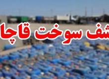 محکومیت قاچاقچی سوخت