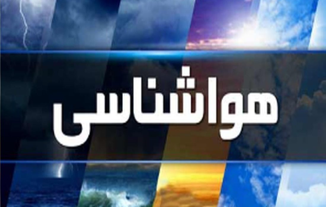 روند افزایشی دمای هوا تا فردا در خراسان جنوبی