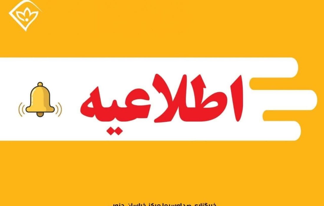تمام مدارس خراسان جنوبی فردا دوشنبه تعطیل شد