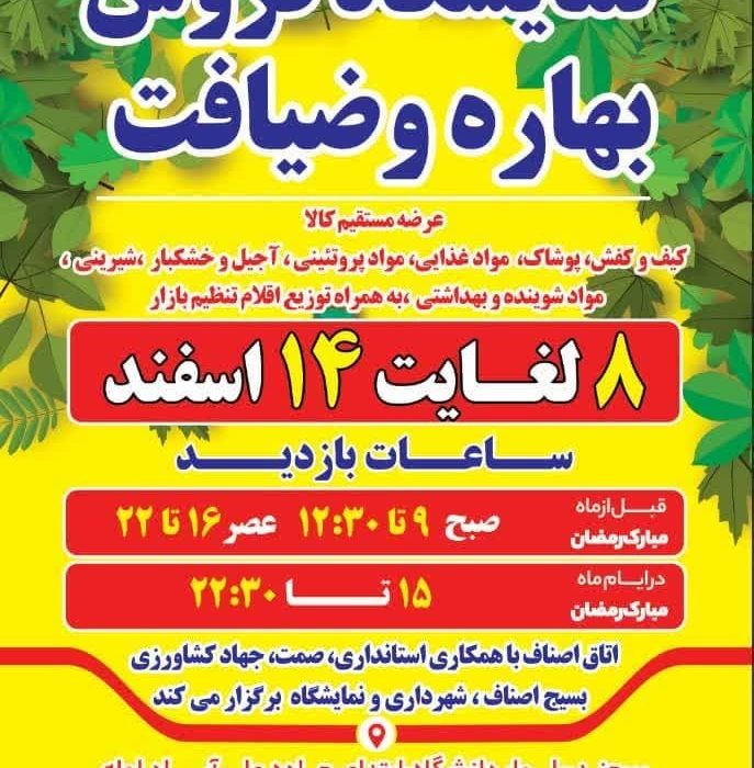 گشایش نمایشگاه بهاره و ضیافت از عصر امروز در بیرجند