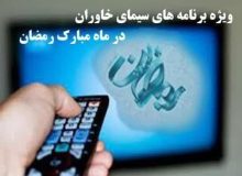 شبکه خاوران، با ویژه برنامه های متنوع همراه روزه داران