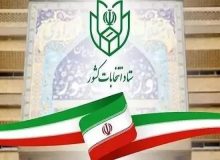 آغاز ثبت نام انتخابات اولین میاندوره ای مجلس خبرگان از فردا ۱۰ اسفند
