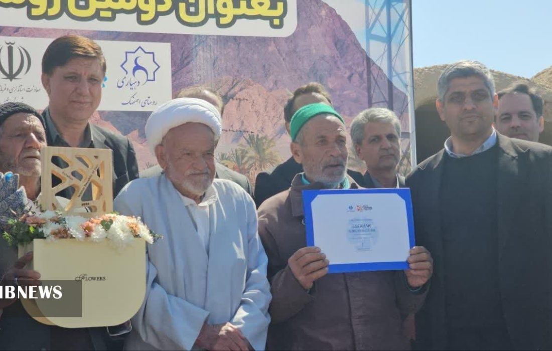 اهدای لوح ثبت جهانی روستای اصفهک به مردم این روستا