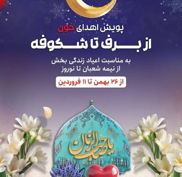 اجرای پویش اهدای خون مهر سرخ در خراسان جنوبی