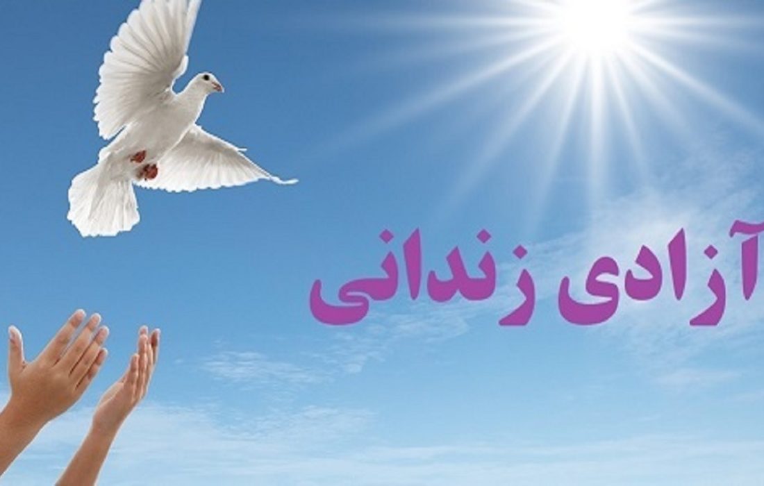 آزادی ۹ زندانی غیر عمد در خراسان جنوبی