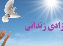 آزادی ۹ زندانی غیر عمد در خراسان جنوبی