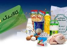 ۲۱۹هزار خانوار خراسان جنوبی مشمول دریافت کالابرگ