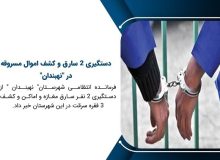 دستگیری ۲ سارق و کشف اموال مسروقه در نهبندان