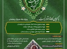 اجرای پویش ضیافت کریمانه در خراسان جنوبی