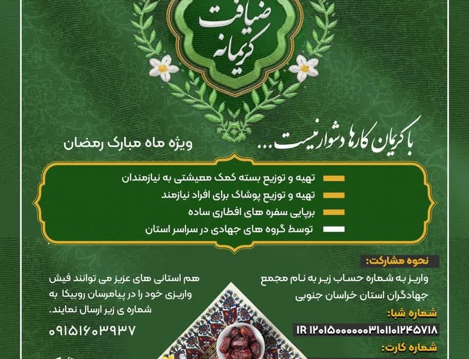 اجرای پویش ضیافت کریمانه در خراسان جنوبی