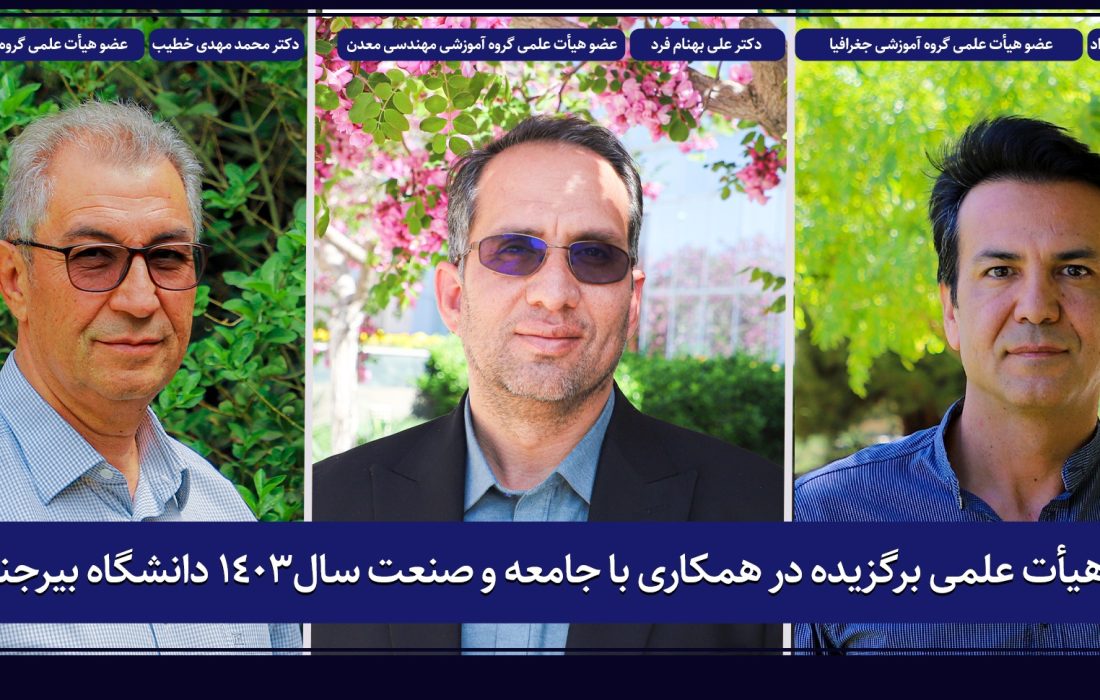 سه عضو هیأت علمی دانشگاه بیرجند در بین اعضای هیأت علمی برتر کشوری