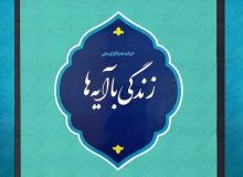 خراسان جنوبی رتبه دوم کشوری مشارکت در طرح زندگی با آیه ها