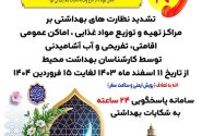 اجرای طرح سلامت نوروزی و سلامت ماه مبارک رمضان در خراسان جنوبی