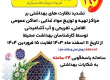 اجرای طرح سلامت نوروزی و سلامت ماه مبارک رمضان در خراسان جنوبی