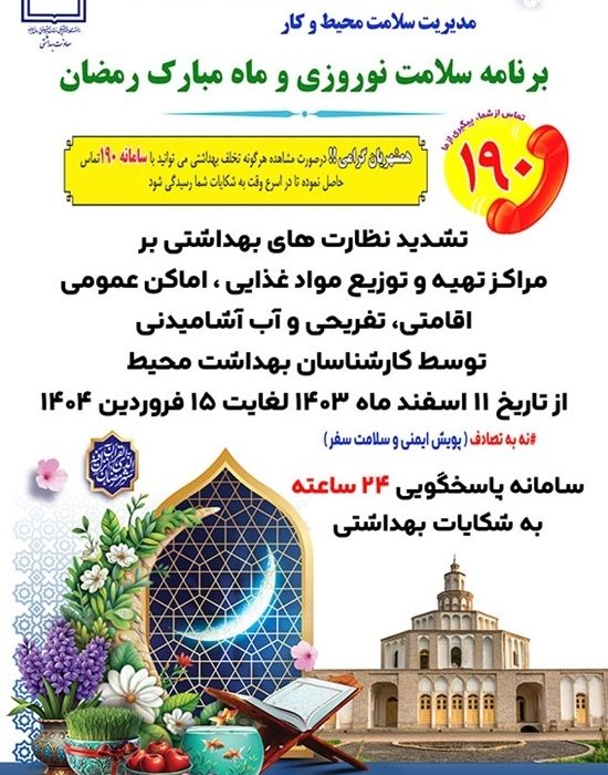 اجرای طرح سلامت نوروزی و سلامت ماه مبارک رمضان در خراسان جنوبی