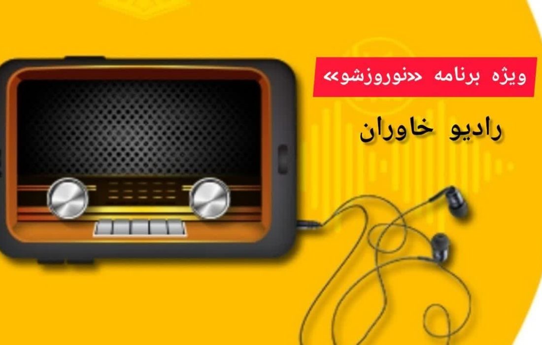 سفر به فرهنگ و زیبایی  های جنوب شرق ایران با برنامه «نوروز شو»