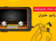 سفر به فرهنگ و زیبایی  های جنوب شرق ایران با برنامه «نوروز شو»