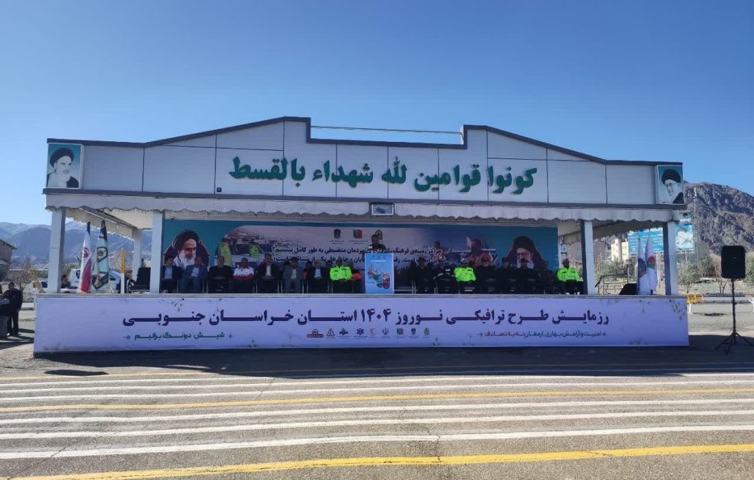 برگزاری رزمایش طرح ترافیکی نوروزی خراسان جنوبی