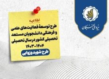 ۱۴ برگزیده طرح شهید وزوایی در خراسان جنوبی