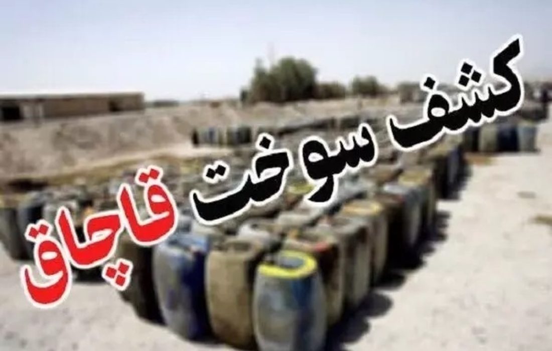 کشف ۴ هزار لیتر سوخت قاچاق درقاینات