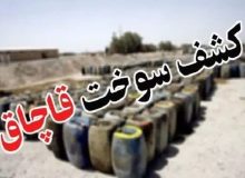 کشف ۴ هزار لیتر سوخت قاچاق درقاینات
