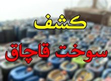 کشف هزار و ۸۰۰ لیتر سوخت قاچاق و خارج از شبکه در قاینات