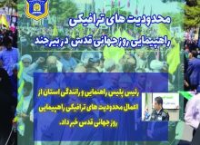 محدودیت های ترافیکی راهپیمایی روز جهانی قدس در بیرجند