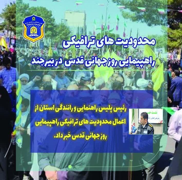 محدودیت های ترافیکی راهپیمایی روز جهانی قدس در بیرجند