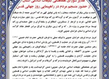 تقدیر شورای هماهنگی تبلیغات اسلامی خراسان جنوبی از حضور  مردم در راهپیمایی روز جهانی قدس