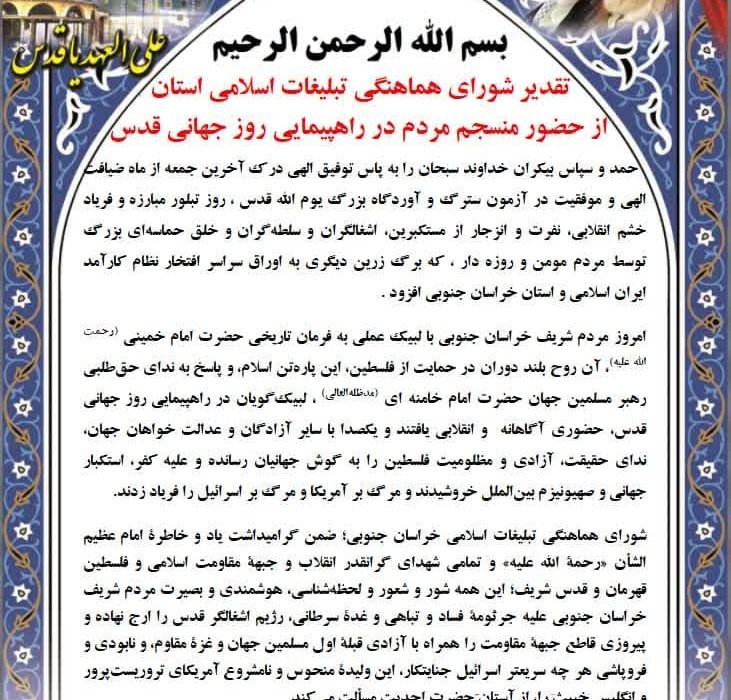 تقدیر شورای هماهنگی تبلیغات اسلامی خراسان جنوبی از حضور  مردم در راهپیمایی روز جهانی قدس