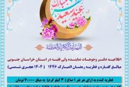اعلام مبلغ زکات فطریه و کفاره از سوی دفتر نماینده ولی فقیه در خراسان جنوبی