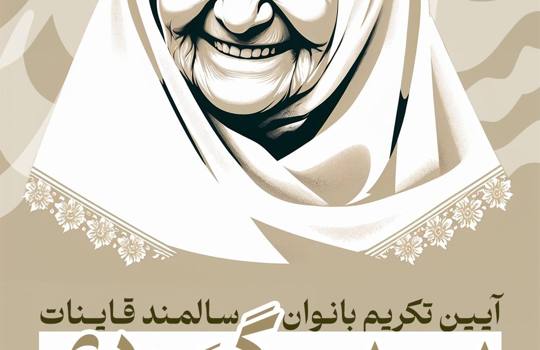 «بی بی گردی» آئینی برای تکریم و ایجاد نشاط اجتماعی در بانوان سالمند