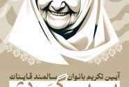 «بی بی گردی» آئینی برای تکریم و ایجاد نشاط اجتماعی در بانوان سالمند