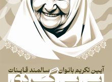 «بی بی گردی» آئینی برای تکریم و ایجاد نشاط اجتماعی در بانوان سالمند